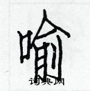 白克儉寫的硬筆楷書喻