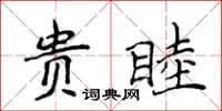 侯登峰貴睦楷書怎么寫