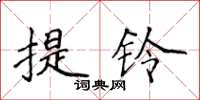 侯登峰提鈴楷書怎么寫