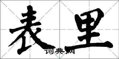 翁闓運表里楷書怎么寫