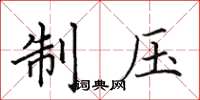 田英章制壓楷書怎么寫
