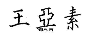 何伯昌王亞素楷書個性簽名怎么寫