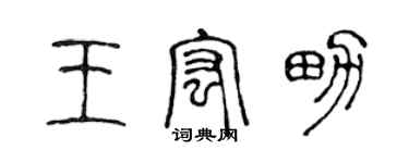 陳聲遠王宏男篆書個性簽名怎么寫