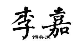 翁闓運李嘉楷書個性簽名怎么寫