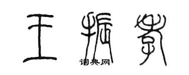 陳墨王振孝篆書個性簽名怎么寫