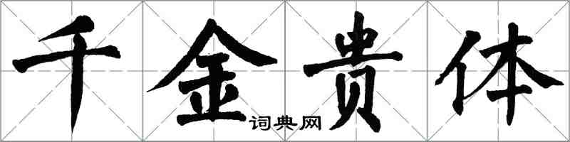 翁闓運千金貴體楷書怎么寫