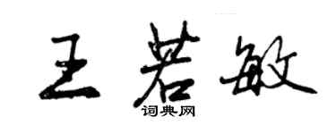 曾慶福王若敏行書個性簽名怎么寫