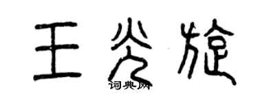 曾慶福王光旋篆書個性簽名怎么寫