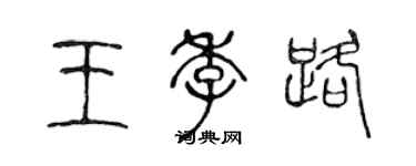 陳聲遠王季路篆書個性簽名怎么寫