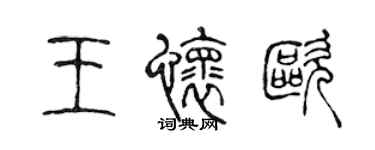 陳聲遠王懷歐篆書個性簽名怎么寫