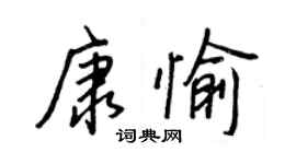 王正良康愉行書個性簽名怎么寫