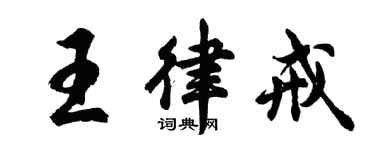 胡問遂王律戒行書個性簽名怎么寫