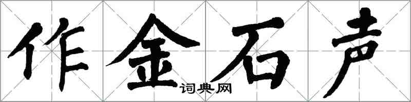 翁闓運作金石聲楷書怎么寫