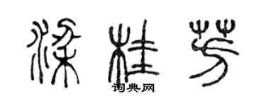 陳聲遠梁桂芳篆書個性簽名怎么寫