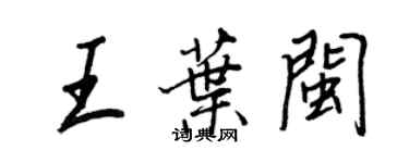 王正良王葉閩行書個性簽名怎么寫