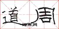 駱恆光道周隸書怎么寫