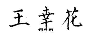 何伯昌王幸花楷書個性簽名怎么寫