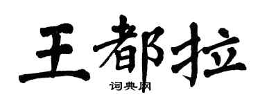 翁闓運王都拉楷書個性簽名怎么寫
