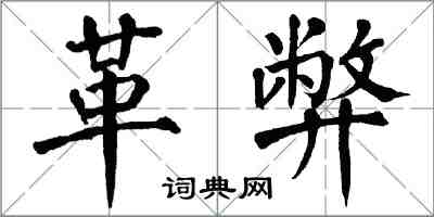 翁闓運革弊楷書怎么寫