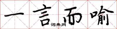 周炳元一言而喻楷書怎么寫