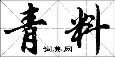 胡問遂青料行書怎么寫