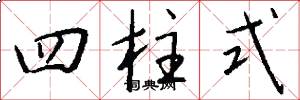 四柱式怎么寫好看
