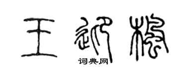 陳聲遠王迎楓篆書個性簽名怎么寫