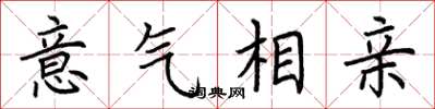 荊霄鵬意氣相親楷書怎么寫