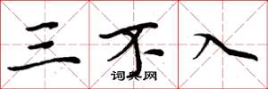 周炳元三不入楷書怎么寫