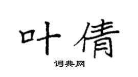 袁強葉倩楷書個性簽名怎么寫