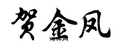 胡問遂賀金鳳行書個性簽名怎么寫