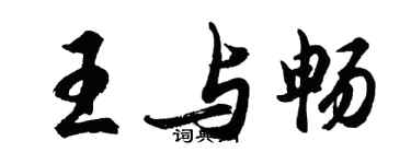 胡問遂王與暢行書個性簽名怎么寫