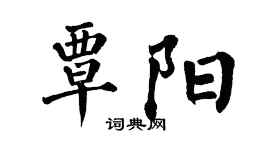 翁闓運覃陽楷書個性簽名怎么寫