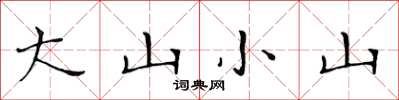 黃華生大山小山楷書怎么寫