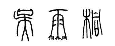 陳墨吳雨桐篆書個性簽名怎么寫