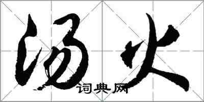 胡問遂湯火行書怎么寫