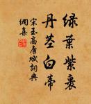 聰明了一世,憎懂在一時。 詩詞名句