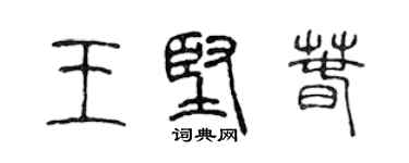 陳聲遠王堅春篆書個性簽名怎么寫