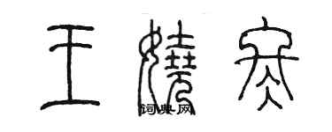 陳墨王嬈冬篆書個性簽名怎么寫