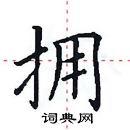 田英章寫的硬筆楷書擁