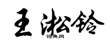 胡問遂王淞鈴行書個性簽名怎么寫