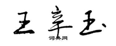 曾慶福王辛玉行書個性簽名怎么寫