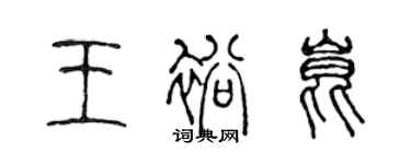 陳聲遠王裕昆篆書個性簽名怎么寫