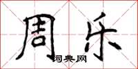 侯登峰周樂楷書怎么寫