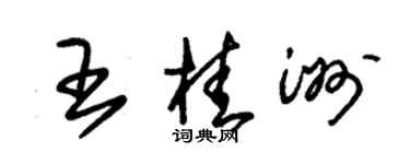 朱錫榮王桂洲草書個性簽名怎么寫