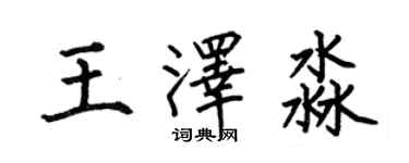 何伯昌王澤淼楷書個性簽名怎么寫