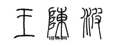 陳墨王陳波篆書個性簽名怎么寫