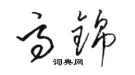 駱恆光高錦草書個性簽名怎么寫