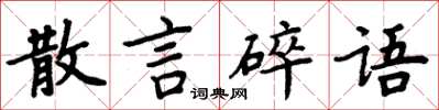 周炳元散言碎語楷書怎么寫