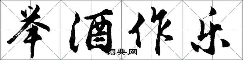 胡問遂舉酒作樂行書怎么寫